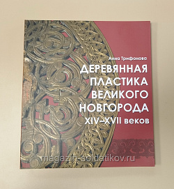 Деревянная пластика Великого Новгорода XIV-XVII веков