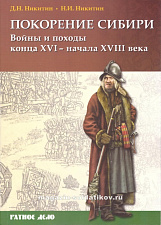 Покорение Сибири. Войны и походы конца XVI-начала XVIII века - фото