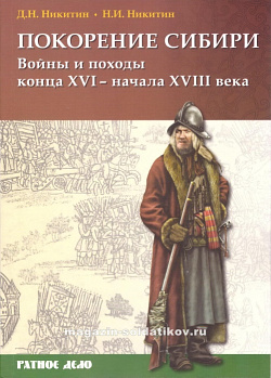 Покорение Сибири. Войны и походы конца XVI-начала XVIII века