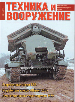 Техника и вооружение 01/2021 (544-093) (544-093)