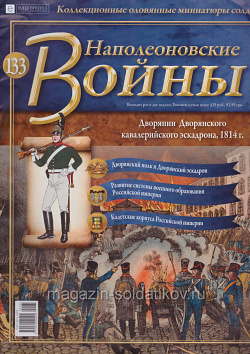 №133 Журнал - Дворянин Дворянского кавалерийского эскадрона, 1814 г. (Ж-НапВ133) (Ж-НапВ133)