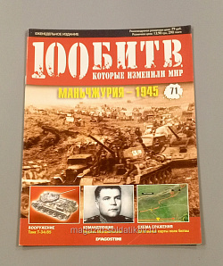 Журнал «100 битв, которые изменили мир». Маньчжурия - 1945 (100битв-071) (100битв-071)