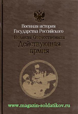 Великая Отечественная 1941-1945 Действующая армия. Литература - фото
