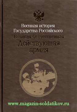 Великая Отечественная 1941-1945 Действующая армия