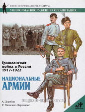 Гражданская война в России 1917-1922: Национальные армии. Дерябин А., серия «СОЛДАТЪ» - фото