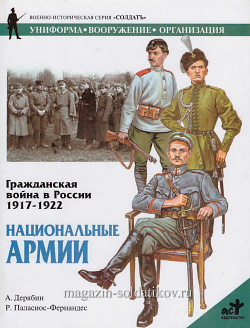 Гражданская война в России 1917-1922: Национальные армии. Дерябин А., серия «СОЛДАТЪ»