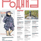 Журнал «Родина», 01 2020