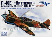 072009 К P-40E KITTYHAWK1/72 Alanger