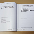 История русского искусства. Том 13. Книга 2. Искусство провинции второй половины XVIII века.