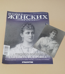 История в Женских Портретах №78 Елизавета Федоровна (ИЖ078) (ИЖ078)