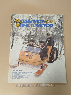 Журнал «Моделист-Конструктор» 01/91 (Q533-040) (Q533-040)