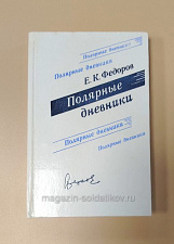 Полярные дневники Е.К.Федоров - фото