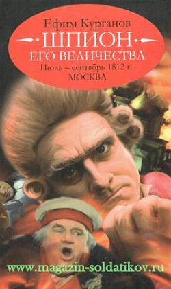 Шпион его величества или 1812 год. Июль - сентябрь. Москва