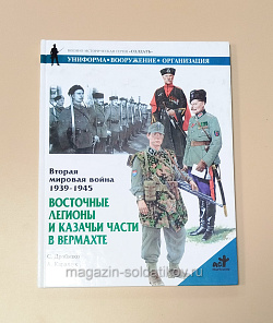 Букинистика Вторая мировая война 1939-1945. Восточные легионы и казачьи части в вермахте (Q540-1053) (Q540-1053)