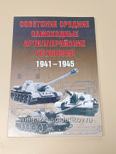 Советские средние самоходные артиллерийские установки 1941-1945 - фото