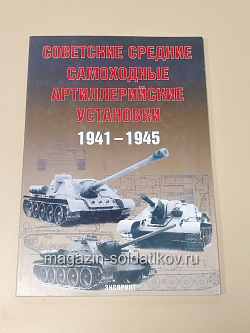 Советские средние самоходные артиллерийские установки 1941-1945 (Q366-197) (Q366-197)