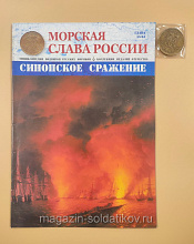 №35 Синопское сражение - медаль и журнал - фото