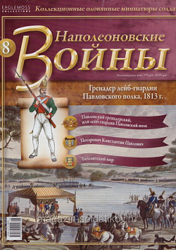 №8 Журнал - Гренадер лейб-гвардии Павловского полка, 1813 г. (Ж-НапВ008) (Ж-НапВ008 )