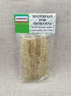 Полоски травы 12 мм/8 шт сухая трава Dasmodel (DAS30116) (DAS30116)