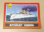Игрушка-самоделка Крейсер Новик - фото