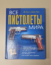 Букинистика Все пистолеты мира. Ян Хогг и Джон Уикс - фото