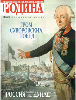 Журнал «Родина», 11 2010