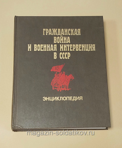 Букинистика Q540-1138 Гражданская война и военная интервенция в СССР. Энциклопедия (Q540-1142) (Q540-1142)