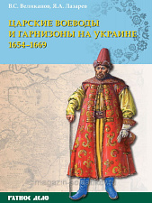 Букинистика Царские воеводы и гарнизоны на Украине 1654-1669 гг. - фото