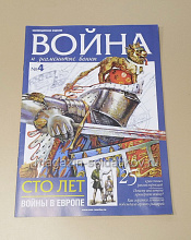 Журнал «Война и знаменитые воины» №4 - фото