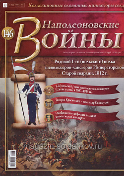 №146 Журнал - Рядовой 1-го Польского полка шеволежеров Императорской Гвардии, 1812 г. (Ж-НапВ146) (Ж-НапВ146)