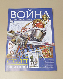 Журнал «Война и знаменитые воины» №4 (565-004) (565-004)