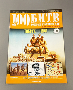 Журнал «100 битв, которые изменили мир». Тобрук - 1941 (100битв-109) (100битв-109)