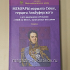 Мемуары маршала Сюше, герцога Альбуферского о его кампаниях в Испании с 1808 по 1814 гг.(два тома)