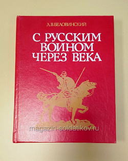 Букинистика С русским воином через века, Л.В.Беловинский (Q540-1090) (Q540-1090)
