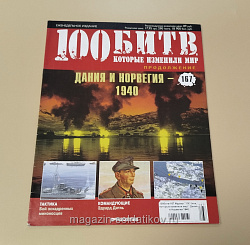 Журнал «100 битв, которые изменили мир». Дания и Норвегия 1940 (100битв-167) (100битв-167)