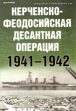 «Керченско-Феодосийская десантная операция 1941-1942» Статюк И. Цейхгауз