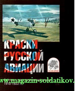 Комплект открыток «Краски русской авиации». Вып. 3