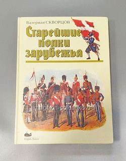Старейшие полки зарубежья зарубежья, Валериан Скворцов