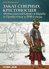 Закат северных крестоносцев:«Война коадъюторов» и борьба за Прибалтику в 1550-е годы - фото