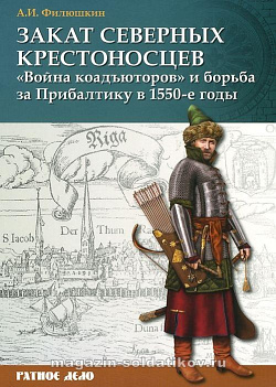 Закат северных крестоносцев:«Война коадъюторов» и борьба за Прибалтику в 1550-е годы