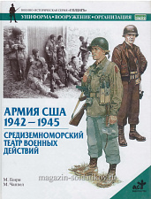 Армия США, 1942-1945. Средиземноморский театр военных действий. Генри М., серия «СОЛДАТЪ» - фото