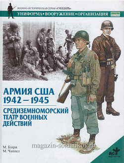 Армия США, 1942-1945. Средиземноморский театр военных действий. Генри М., серия «СОЛДАТЪ»