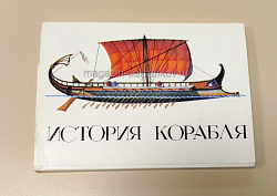 Открытки «История корабля» (Q508-086) (Q508-086)