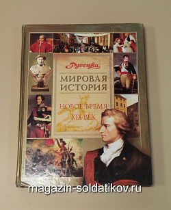Букинистика Мировая истоия. Новое время XIX век. Школьная энциклопедия «Руссика» (Q540-1141) (Q540-1141)