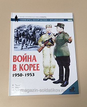 Букинистика Q540-1065 Война в Корее 1950-1953. Н. Томас и П. Эббот - фото