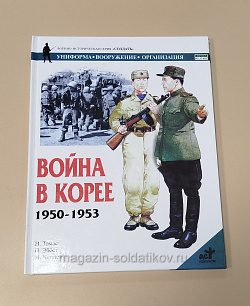 Букинистика Q540-1065 Война в Корее 1950-1953. Н. Томас и П. Эббот (Q540-1064) (Q540-1064)
