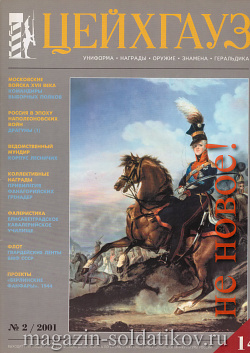 Старый Цейхгауз № 14 (К) Журнал. Униформа. Награды. Оружие. Знамена. Геральдика.
