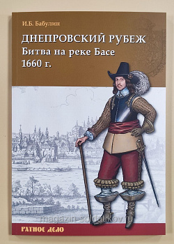 Днепровский рубеж. Битва на реке Басе 1660 г.