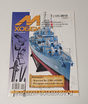 М-Хобби Журнал № 1/2012 Цейхгауз - фото