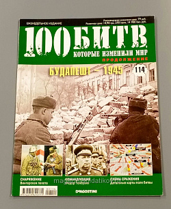 Журнал «100 битв, которые изменили мир». Будапешт - 1945 (100битв-114) (100битв-114)